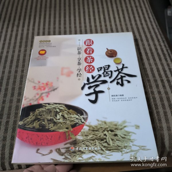 大茶系列·跟着茶经学喝茶：识茶·享茶·学经