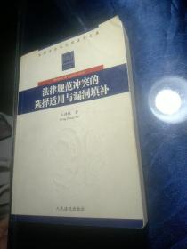 法律规范冲突的选择适用与漏洞填补