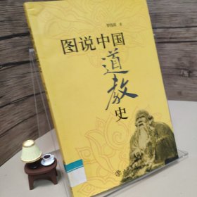 图说中国道教史