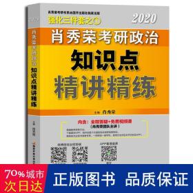 肖秀荣考研政治2020考研政治知识点精讲精练（肖秀荣三件套之一）