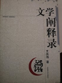 文学阐释录