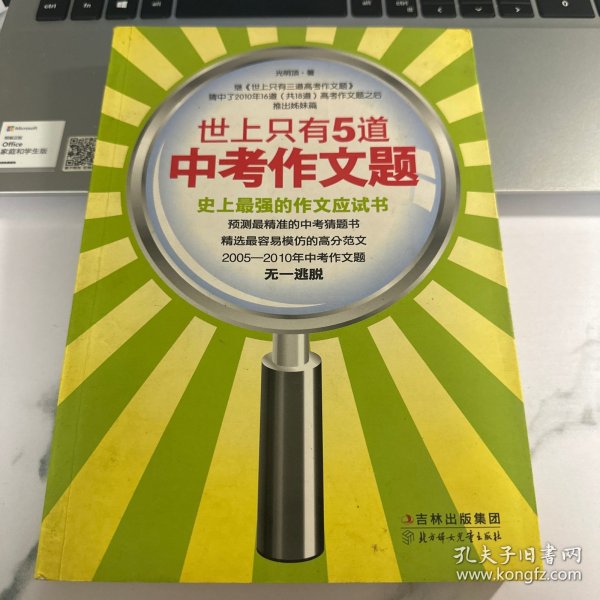 世上只有5道中考作文题：史上最强的作文应试书