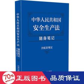 中华共和国安全生产法随身 含配套规定 法律单行本 作者