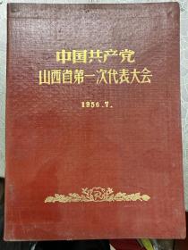 中国共产党山西省第一次代表大会 1956.7 笔记本