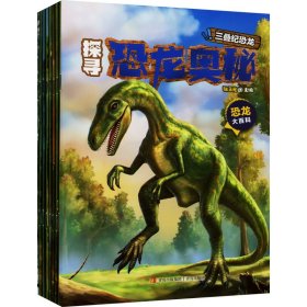 探寻恐龙奥秘(1-8) 张玉光主编 9787555298694
