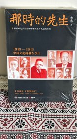 那时的先生：1940—1946中国文化的根在李庄