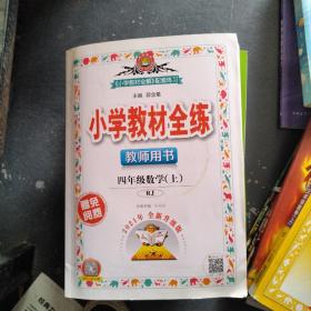 小学教材全练 四年级数学上