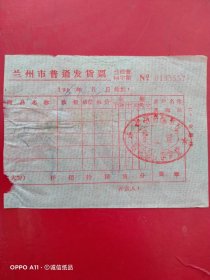 1966年10月12日，便饭，兰州市普通发货票，兰州市城关区四味斋合作食堂（62-6，生日票据，食堂饭店类）