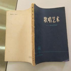 歌唱艺术（8品大32开外观有磨损破损水渍书名页有字迹1981年北京1版1印13000册231页18万字）54480