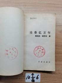 沧桑亿万年