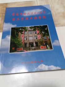 前进中的昆明理工大学国土资源工程学院