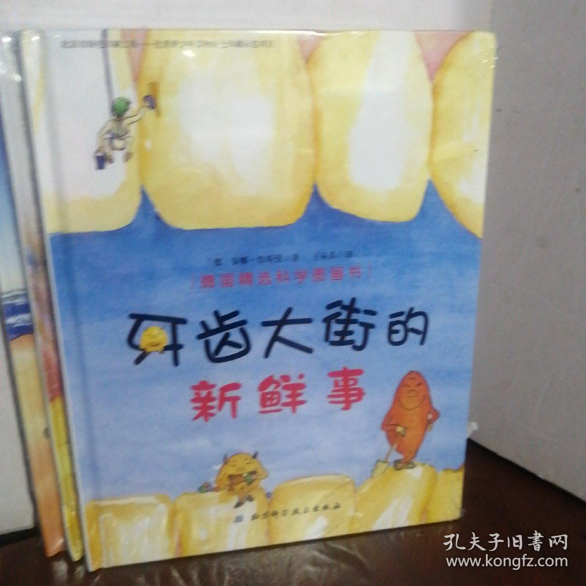 德国精选科学图画书：皮肤国的大麻烦、《肚子里有个火车站》、牙齿大街的新鲜事（3不会是）（未开封）