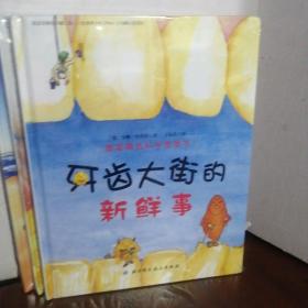 德国精选科学图画书：皮肤国的大麻烦、《肚子里有个火车站》、牙齿大街的新鲜事（3不会是）（未开封）
