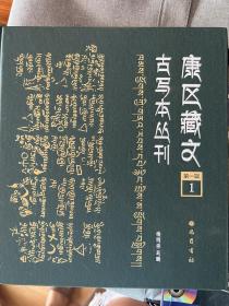 康区藏文古写本丛刊第一辑 第一册