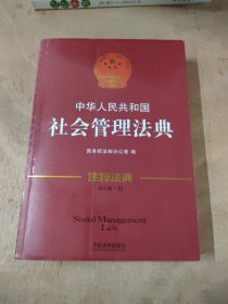 中华人民共和国社会管理法典·注释法典（新三版）