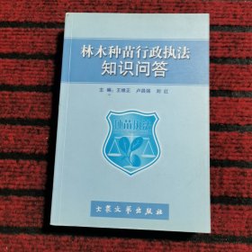 林木種苗行政執(zhí)法知識(shí)問(wèn)答