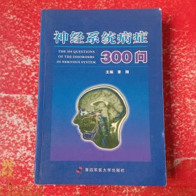 神经系统病症300问