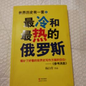 最冷最热的俄罗斯【约15页面上有笔记划线，如图所示。】