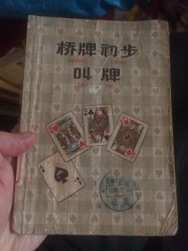 1958年桥牌初步叫牌一册。