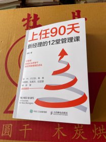 上任90天 新经理的12堂管理课