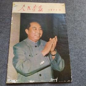 人民画报 1977 11