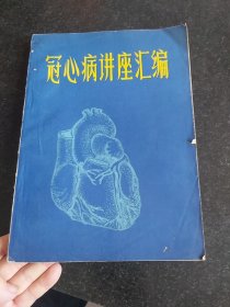 冠心病讲座汇编