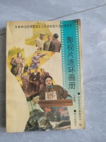 影视片连环画册（小学卷）