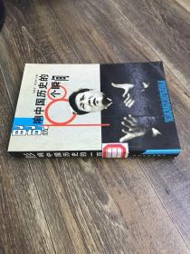 影響中國歷史的100個瞬間
