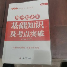 初中政史地基础知识及考点突破