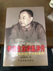 李德生在动乱岁月-从军长到党中央副主席