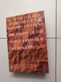 中国外交史：中华人民共和国时期1949-1979