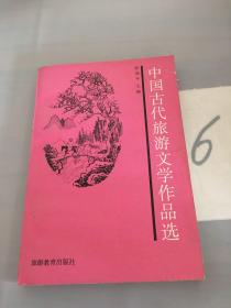 中国古代旅游文学作品选。
