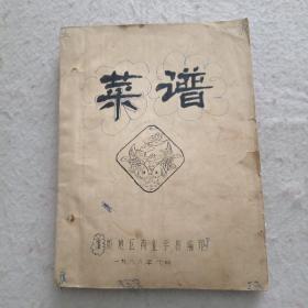 菜谱（潍坊地区商业学校编印1980年）油印本