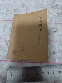 《人间词话》口袋书 j5bx2