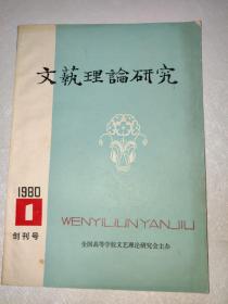 文艺理论研究 （1980-1 创刊号 ） 16开