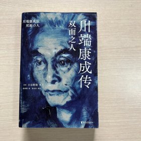 川端康成传：双面之人（纪念川端康成逝世50周年，破解川端康成失恋情感和突然自杀身亡的终极谜题，莫言、余华、苏童等无数中国作家的文学启蒙大师））