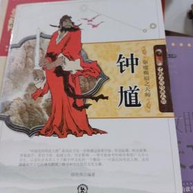 驱魔赐福之天师钟馗(中国民间传说人物)