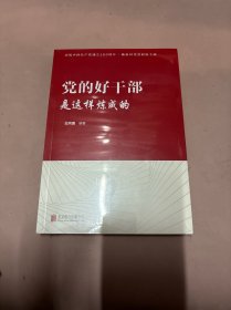 党的好干部是这样炼成的