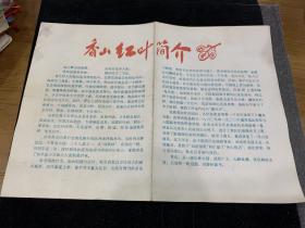 香山红叶简介+香山导游图，16开，少见