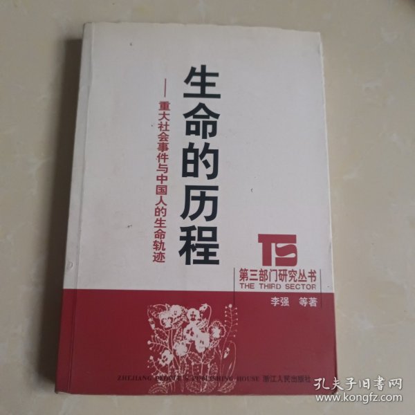 生命的历程：重大社会事件与中国人的生命轨迹