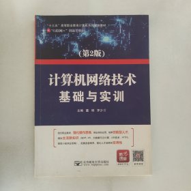 计算机网络技术基础与实训