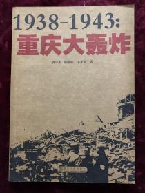 1938-1943--重庆大轰炸