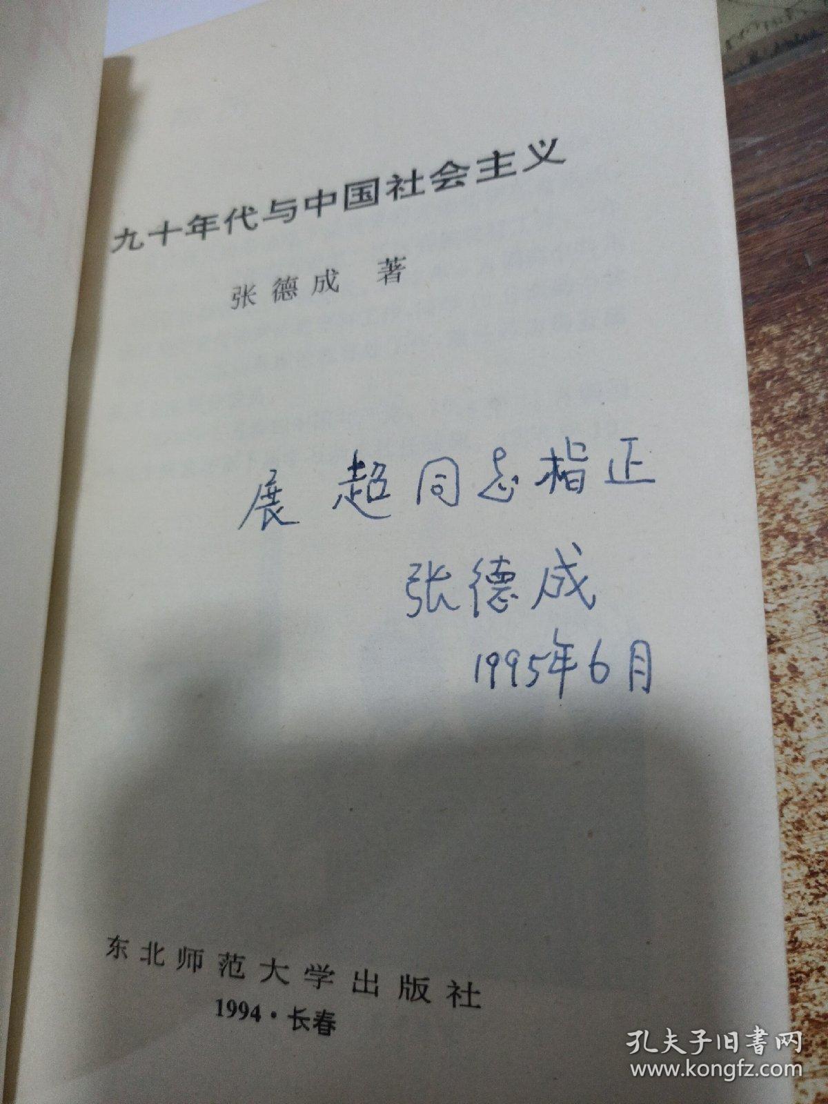 九十年代与中国社会主义   签赠本  有水印
