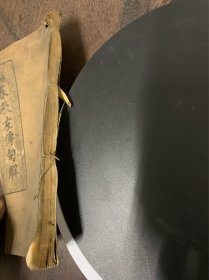 春秋左传句解一册