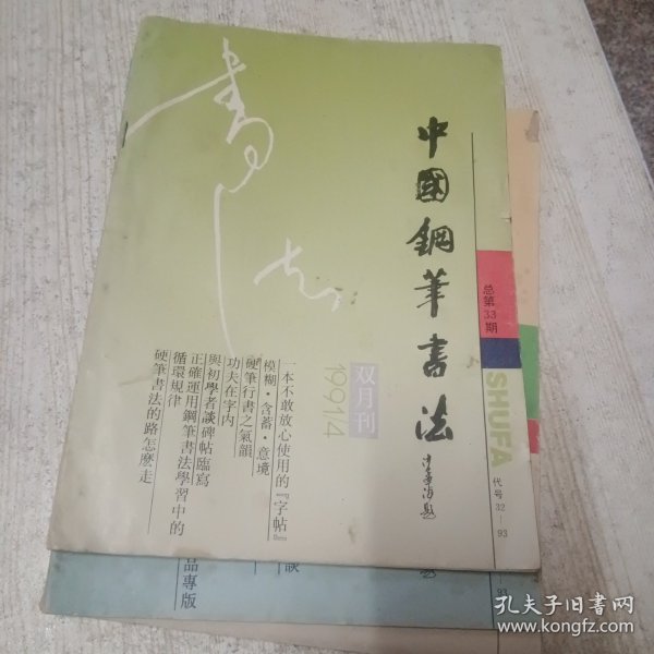 中国钢笔书法1991年3-5