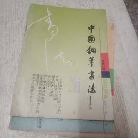 中国钢笔书法1991年3-5