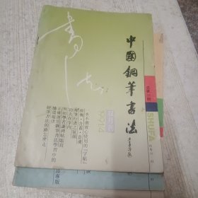 中国钢笔书法1991年3-5