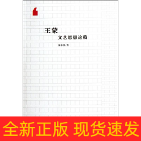 王蒙文藝思想論稿