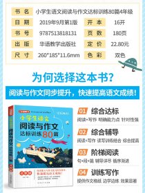 小学生语文阅读与作文达标训练80篇·4年级