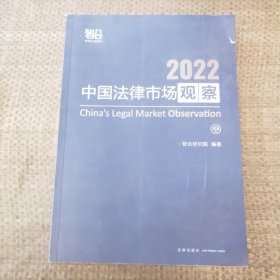中国法律市场观察2022